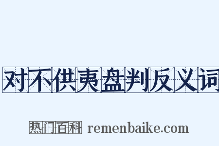 对不供夷盘判反义词是什么意思的图片
